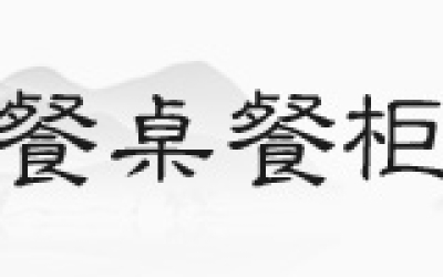 花梨木沙发，，，你见过正品吗